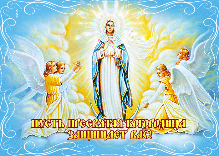 Picture хорошая открытка пусть пресвятая богородица защищает вас