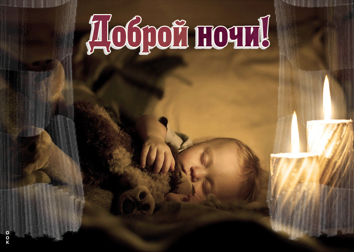 Postcard хорошая открытка со спящим малышом доброй ночи
