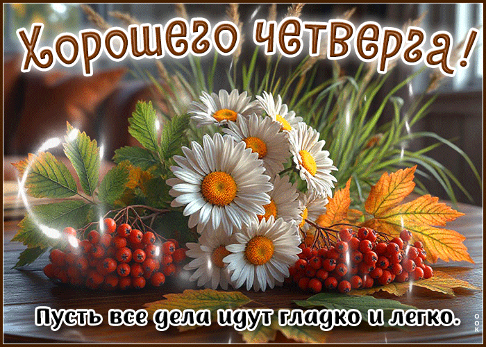 Postcard хорошего четверга! пусть все дела идут гладко и легко