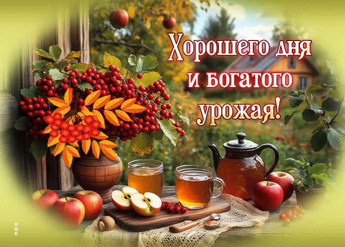 Postcard хорошего дня и богатого урожая