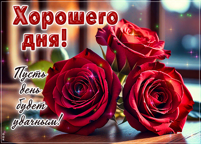Postcard хорошего дня! пусть день будет удачным