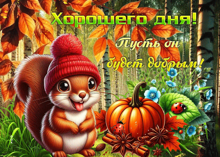 Postcard хорошего дня! пусть он будет добрым