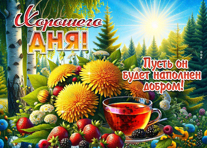 Postcard хорошего дня! пусть он будет наполнен добром