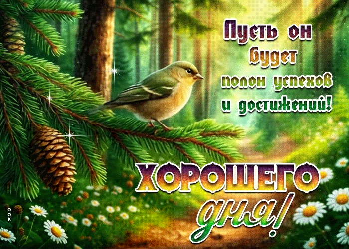 Postcard хорошего дня! пусть он будет полон успехов и достижений