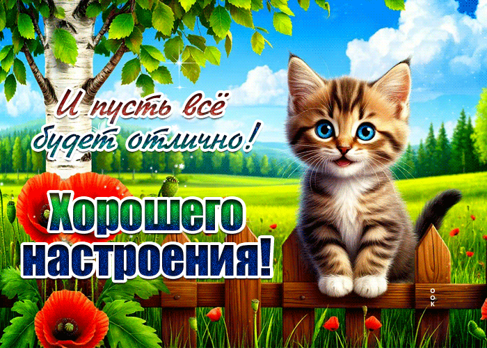 Picture хорошего настроения! и пусть все будет отлично