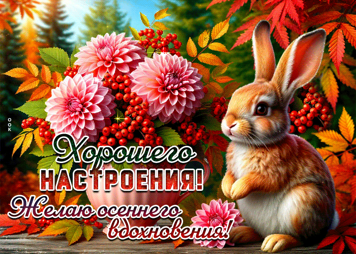 Picture хорошего настроения! желаю осеннего вдохновения