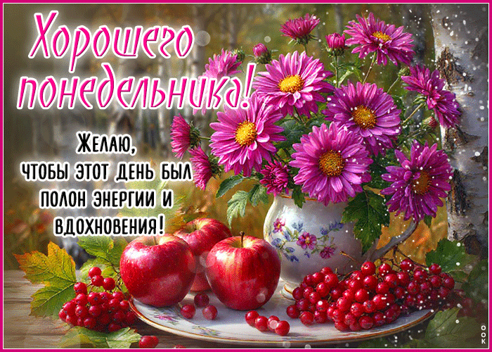 Picture хорошего понедельника! желаю, чтобы этот день был полон энергии