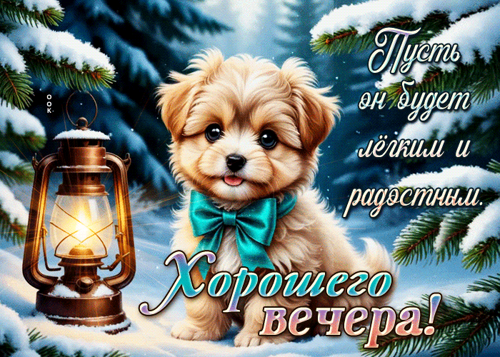Picture хорошего вечера, пусть он будет легким и радостным