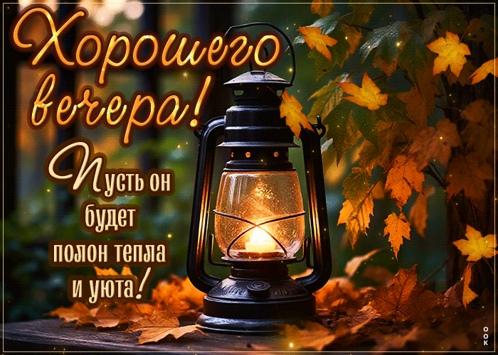 Postcard хорошего вечера! пусть он будет полон тепла и уюта