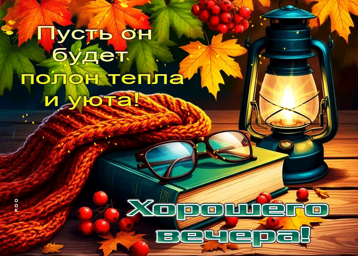 Postcard хорошего вечера! пусть он будет полон тепла и уюта