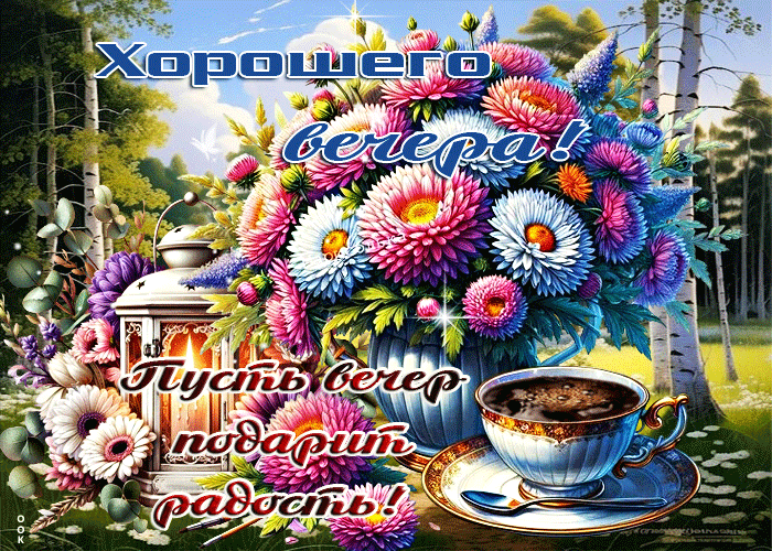 Picture хорошего вечера! пусть вечер подарит радость