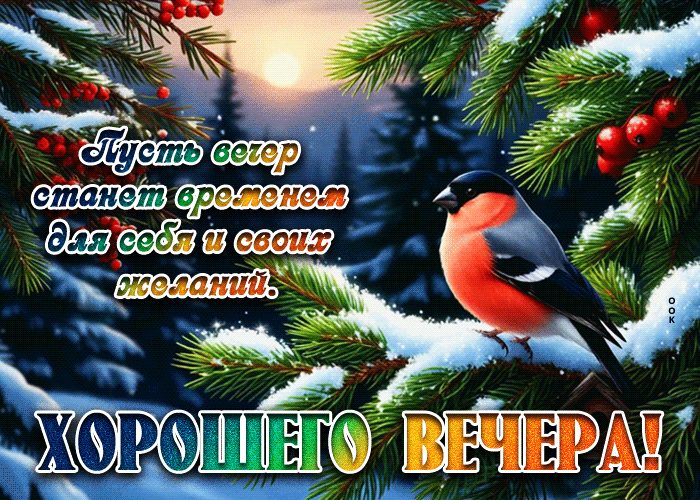 Picture хорошего вечера! пусть вечер станет временем для себя