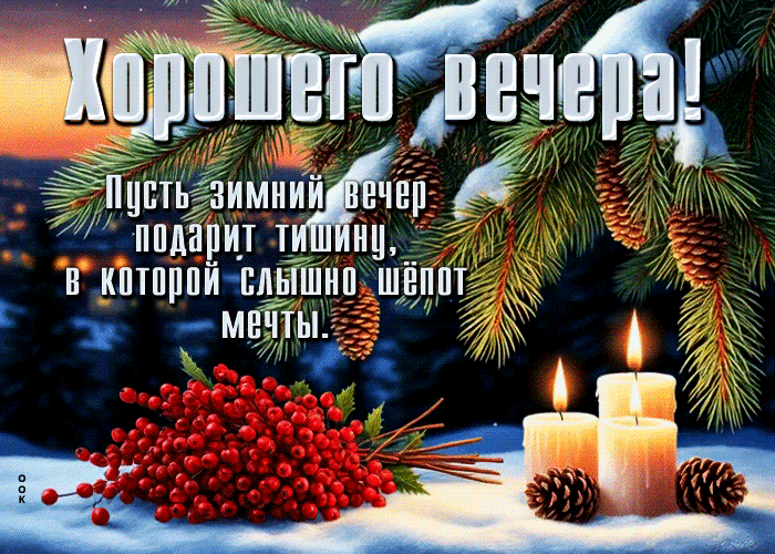 Picture хорошего вечера! пусть зимний вечер подарит тишину