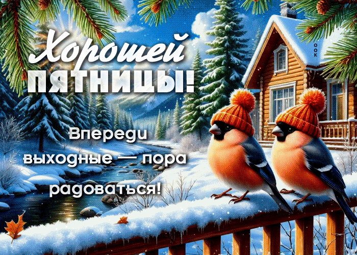 Picture хорошей пятницы! впереди выходные - пора радоваться