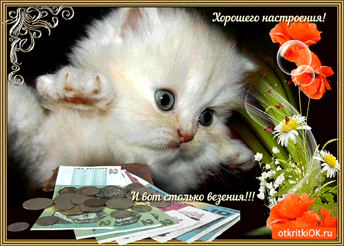 Хорошее настроение анимация