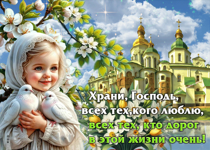 Postcard храни, господь, всех тех, кого люблю, всех тех, кто дорог в этой жизни очень