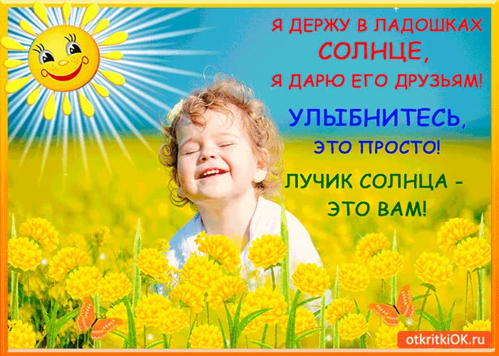 думали, открытка друзьям с солнышком это