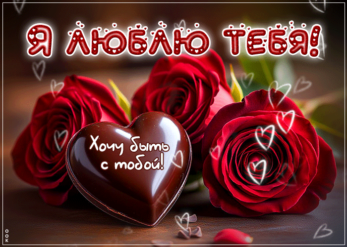 Postcard я люблю тебя! хочу быть с тобой