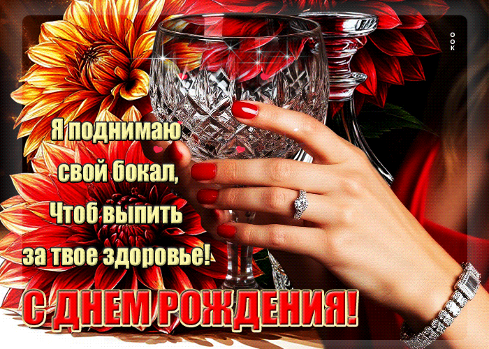 Picture я поднимаю свой бокал, чтоб выпить за твое здоровье. с днем рождения