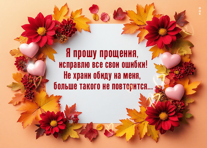 Postcard я прошу прощения, исправлю все свои ошибки