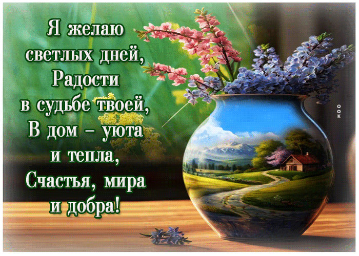 Postcard я желаю светлых дней, радости в душе твоей