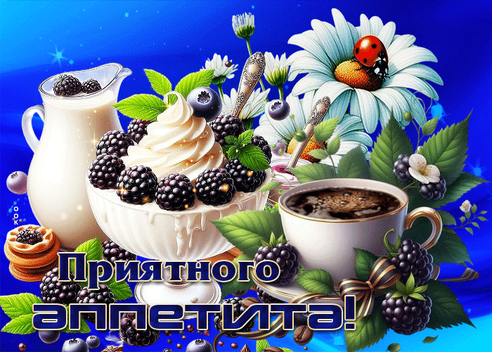 Postcard ягодная открытка приятного аппетита