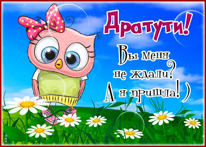 Открытки «Привет», Картинки «Привет» - Скачать бесплатно на otkritkiok.ru