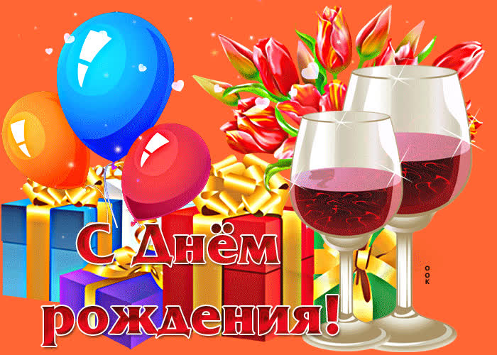 Picture яркая анимационная открытка с вином с днем рождения