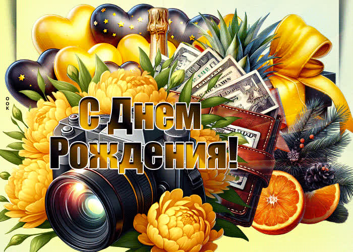 Яркая добрая гиф-открытка для парня С Днем Рождения- Скачать бесплатно ...