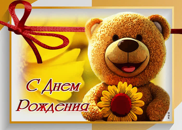 Postcard яркая гиф-открытка с мишкой с днем рождения!