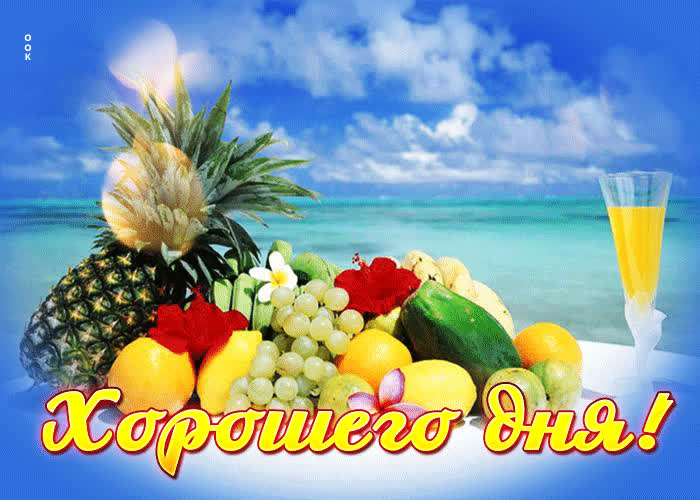 Picture яркая и энергичная открытка с фруктами хорошего дня!