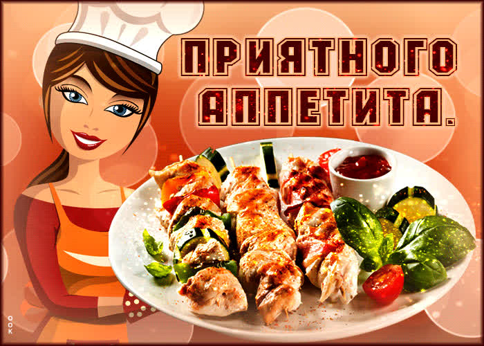Картинки и Открытки «Приятного Аппетита» - Скачать бесплатно на ...