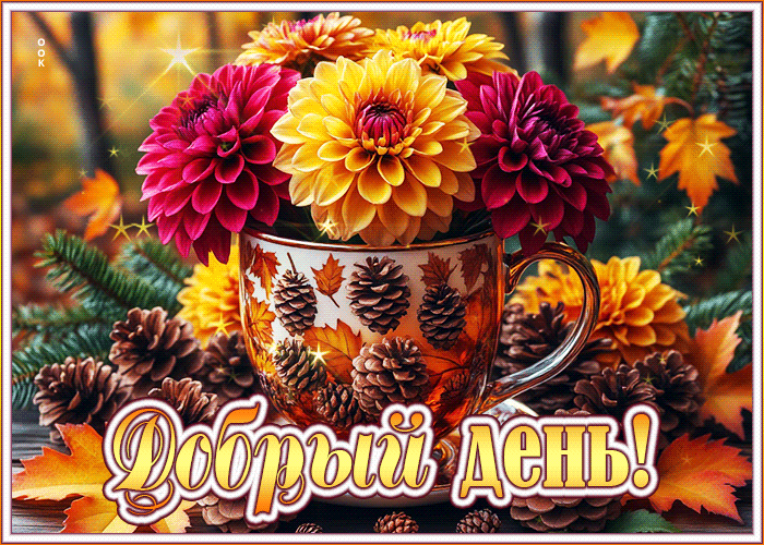 Picture яркая и красочная осенняя гифка добрый день