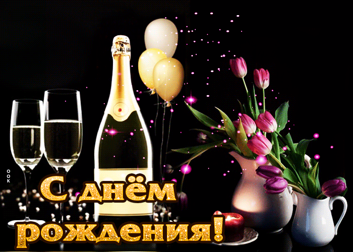 Picture яркая и радостная гиф-открытка с шампанским с днем рождения!