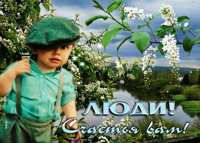 Яркая и счастливая открытка Люди, счастья вам!- Скачать бесплатно на ...
