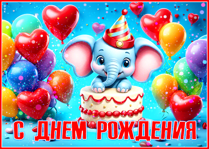 Postcard яркая и вдохновляющая гиф-открытка со слоненком с днем рождения!