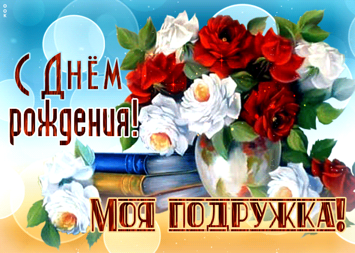 Postcard яркая и веселая гиф-открытка с букетом цветов с днем рождения, моя подружка