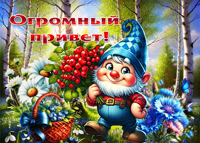 Postcard яркая летняя гиф-открытка огромный привет