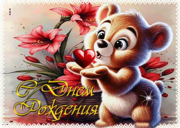 Postcard яркая милая открытка с днем рождения!