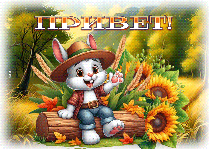 Picture яркая осенняя гиф-открытка привет!