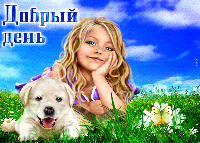 Postcard яркая открытка добрый день! с девочкой и щенком