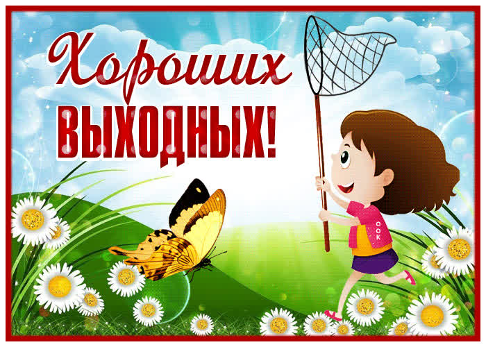 Картинка яркая открытка хороших выходных с бабочкой