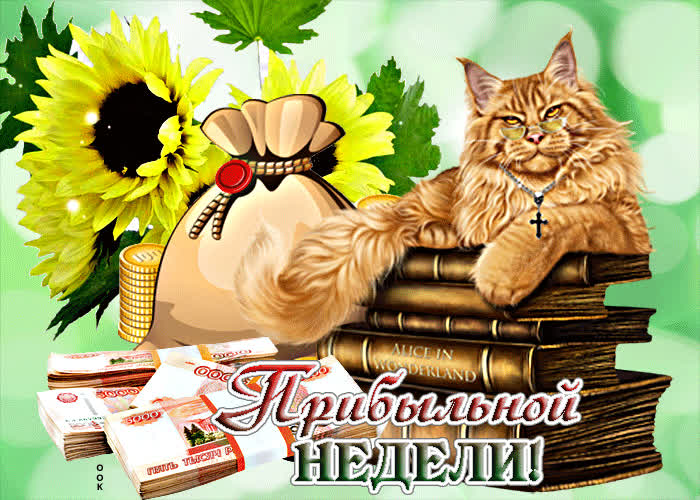 Яркая открытка с деньгами Прибыльной недели - Скачать бесплатно на ...