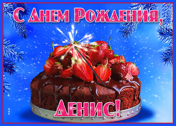Яркая открытка с днем рождения Денис- Скачать бесплатно на otkritkiok.ru