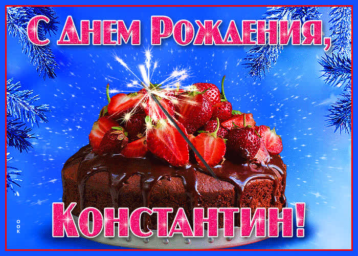 Яркая открытка с днем рождения Константин- Скачать бесплатно на ...