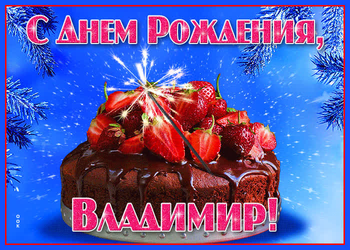Бесплатные открытки с днем рождения для Владимира