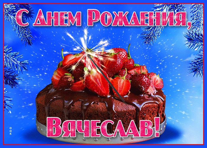 Открытка яркая открытка с днем рождения вячеслав