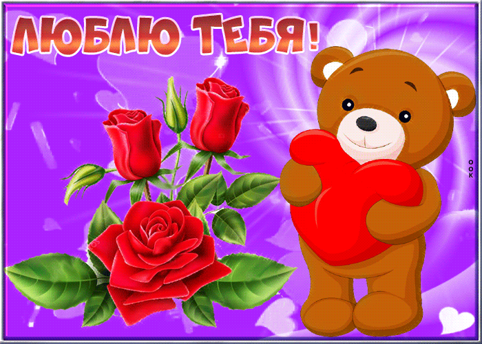 Postcard яркая открытка с медвежонком люблю тебя!