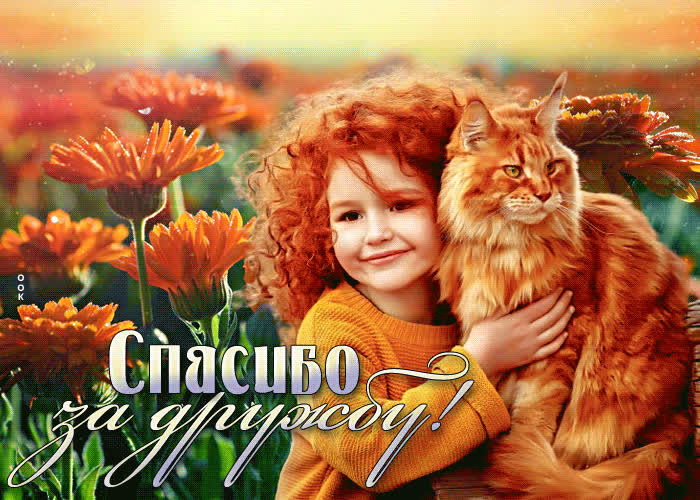Picture яркая открытка с рыжим котиком и девочкой спасибо за дружбу