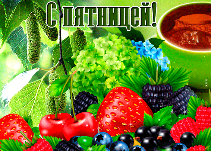 Postcard яркая открытка с ягодами с пятницей!